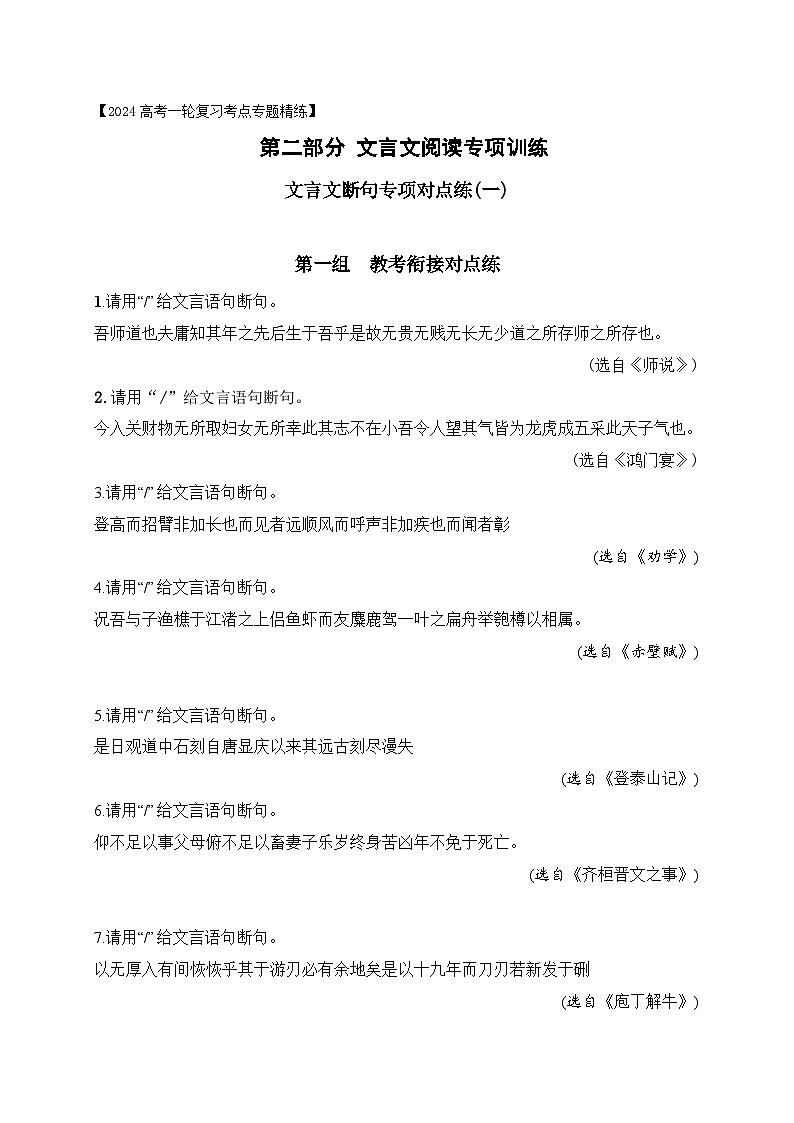 02 文言文断句对点练习（一）（教考衔接对点练）-备战2024年高考语文一轮复习之文言文阅读（全国通用）01