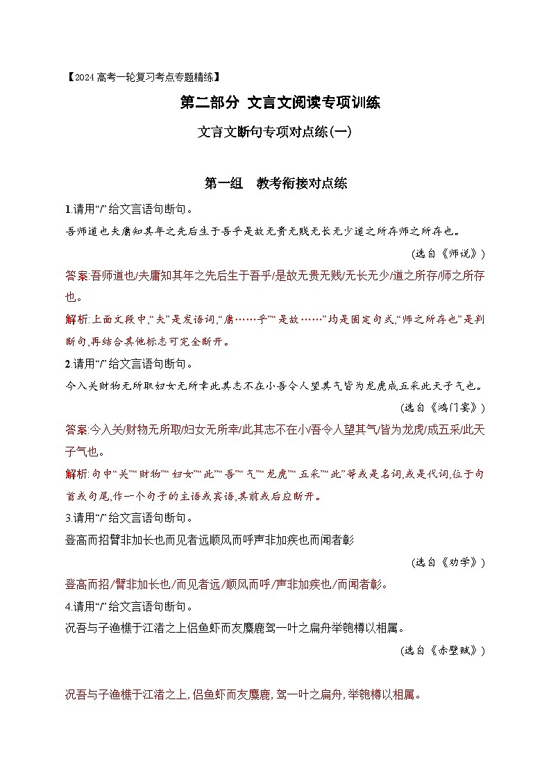 02 文言文断句对点练习（一）（教考衔接对点练）-备战2024年高考语文一轮复习之文言文阅读（全国通用）01