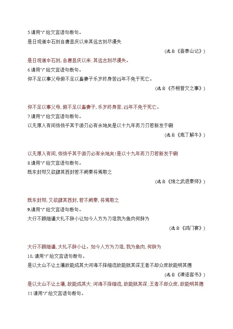 02 文言文断句对点练习（一）（教考衔接对点练）-备战2024年高考语文一轮复习之文言文阅读（全国通用）02