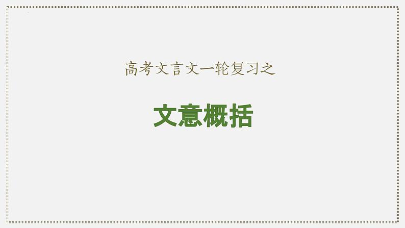 07 文意概括-2024年新高考语文一轮复习文言文专题精讲课件PPT01