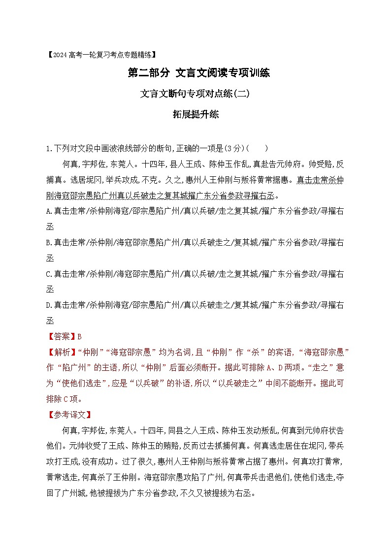03 文言文断句对点练习（二）（拓展提升练）-备战2024年高考语文一轮复习之文言文阅读（全国通用）01