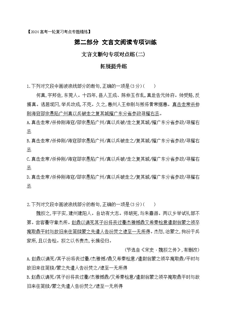03 文言文断句对点练习（二）（拓展提升练）-备战2024年高考语文一轮复习之文言文阅读（全国通用）01