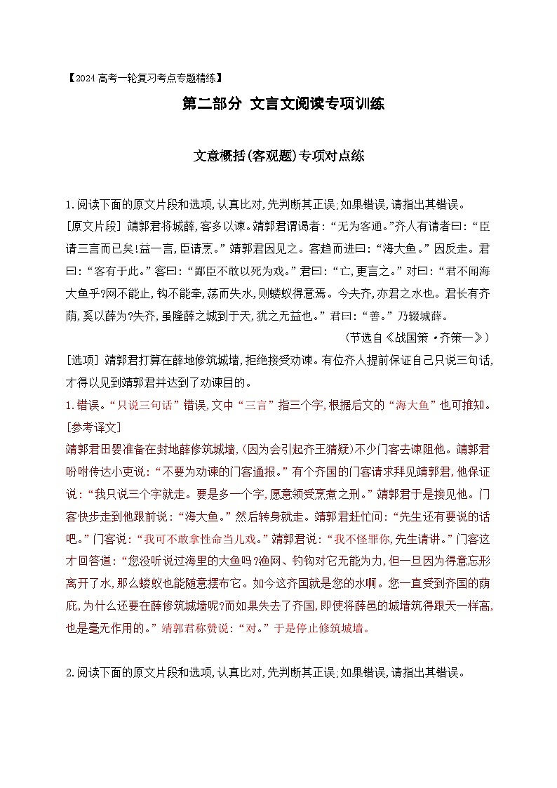 04 文言文文意概括(客观题)对点练习-备战2024年高考语文一轮复习之文言文阅读（全国通用）01