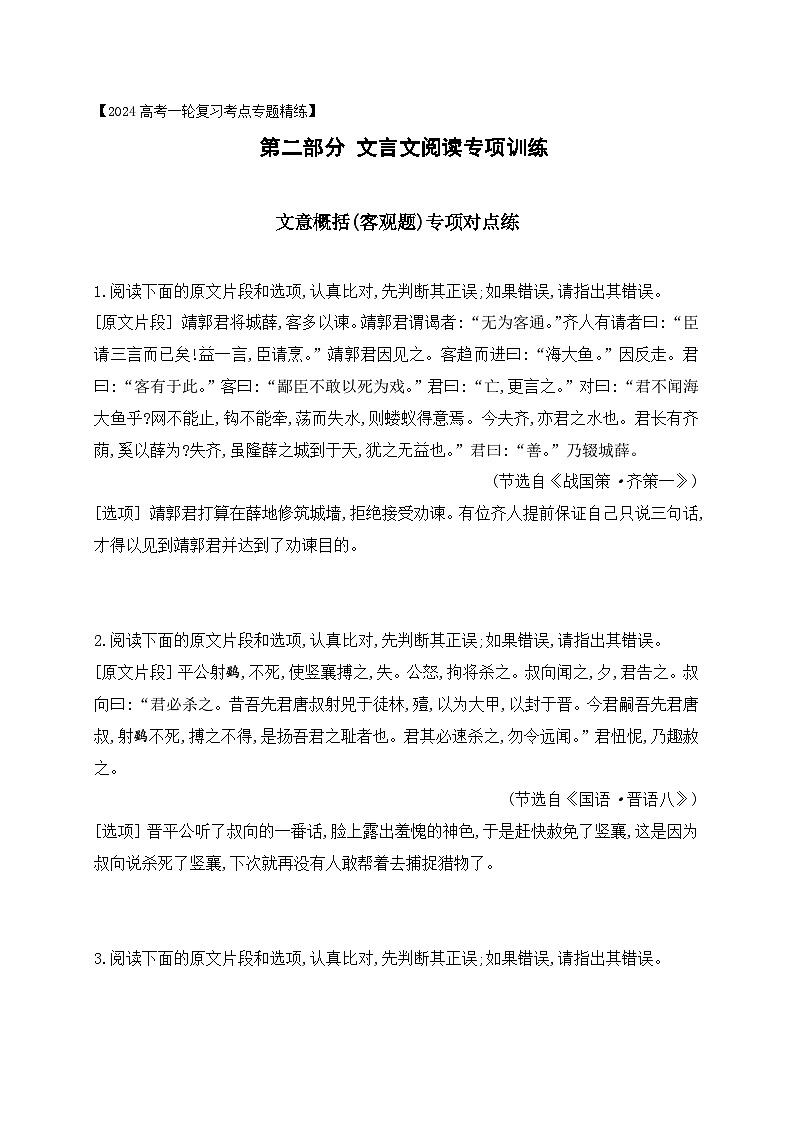 04 文言文文意概括(客观题)对点练习-备战2024年高考语文一轮复习之文言文阅读（全国通用）01