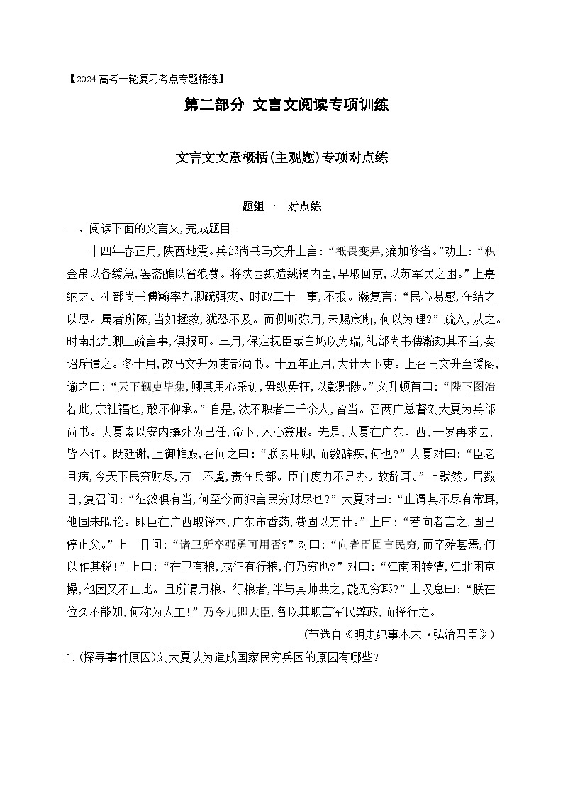 05 文言文文意概括(主观题)对点训练-2024年高考语文一轮复习之文言文阅读（全国通用）原卷版第1页