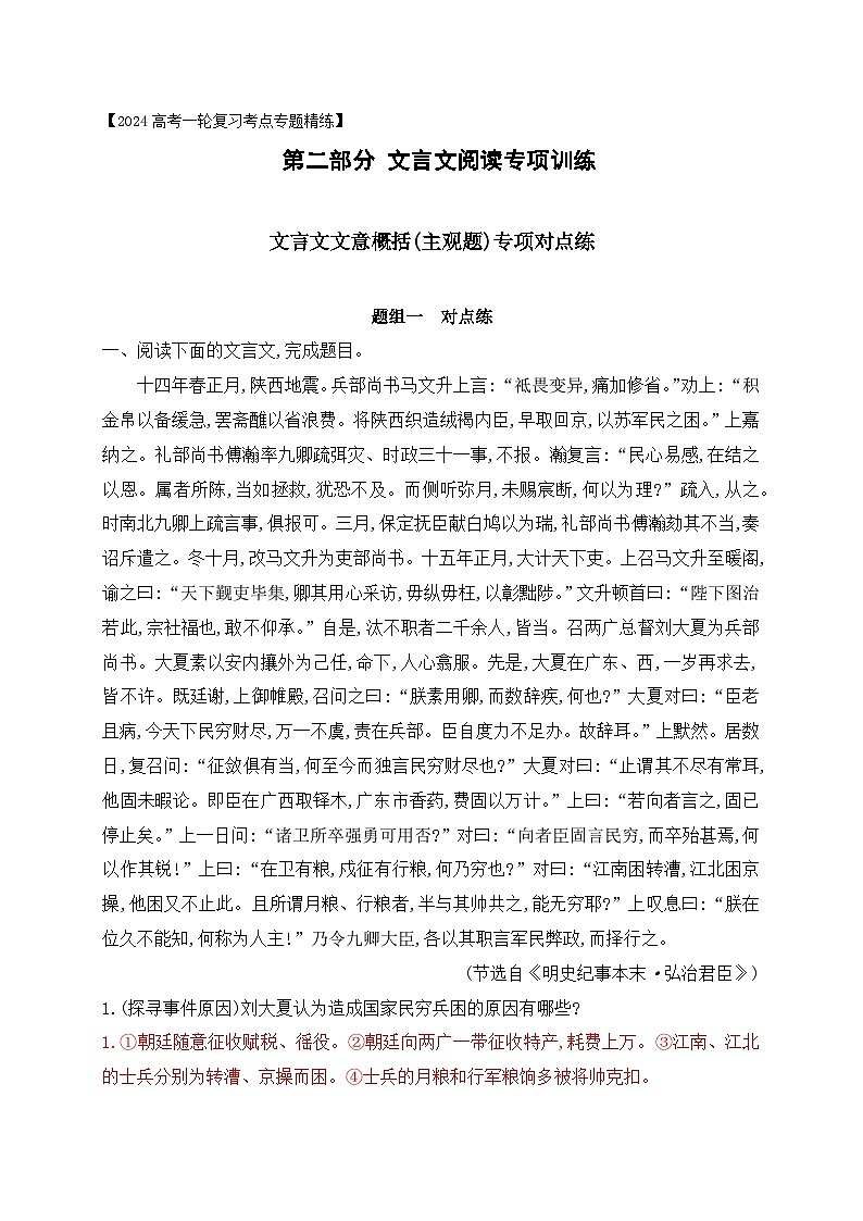 05 文言文文意概括(主观题)对点训练-2024年高考语文一轮复习之文言文阅读（全国通用）解析版第1页