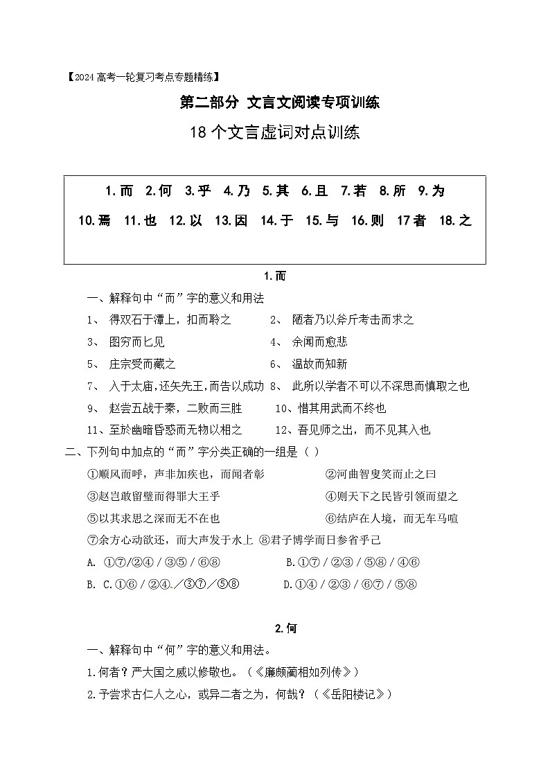09 18个文言虚词对点练习-备战2024年高考语文一轮复习之文言文阅读（全国通用）01