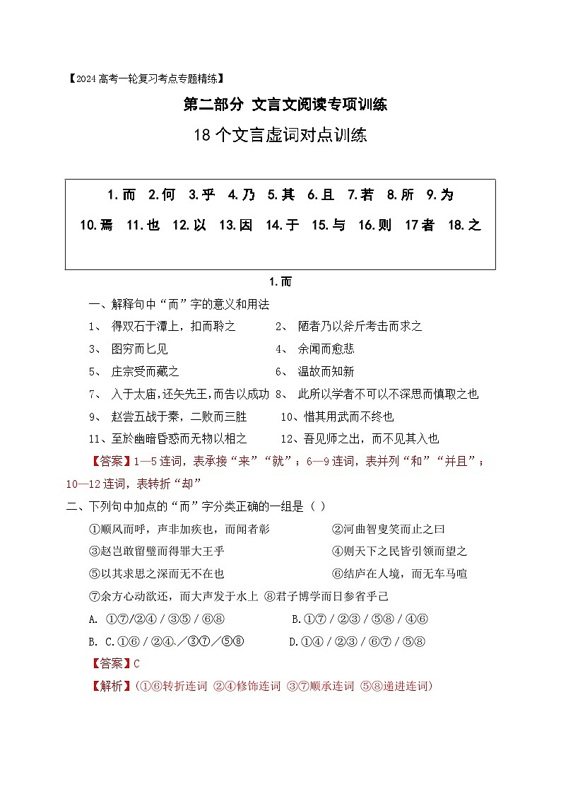 09 18个文言虚词对点练习-备战2024年高考语文一轮复习之文言文阅读（全国通用）01