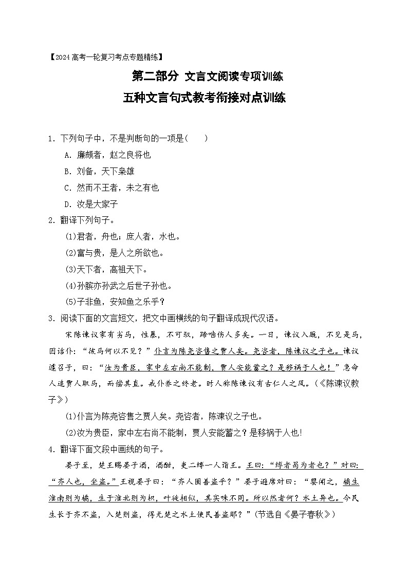 13 五种文言句式教考衔接对点练习-备战2024年高考语文一轮复习之文言文阅读（全国通用）01