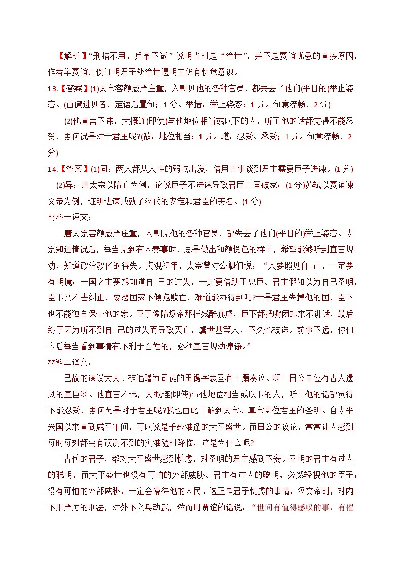 14 仿2023新高考卷文言文复合文本参照阅读暨断句主观填涂新题型训练（解析版）-2024年高考语文一轮复习之文言文阅读（全国通用）第3页