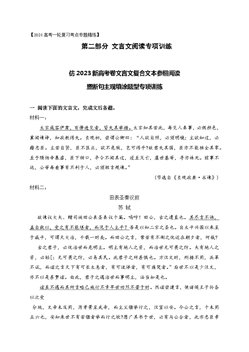 14 仿2023新高考卷文言文复合文本参照阅读暨断句主观填涂新题型训练（原卷版）-2024年高考语文一轮复习之文言文阅读（全国通用）第1页