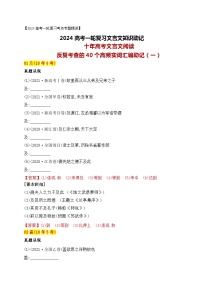 02 十年高考文言文阅读反复考查的40个高频实词汇编助记（一）-备战2024年高考语文一轮复习之文言文阅读（全国通用）