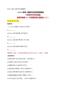 03 十年高考文言文阅读反复考查的40个高频实词汇编助记（二）-备战2024年高考语文一轮复习之文言文阅读（全国通用）