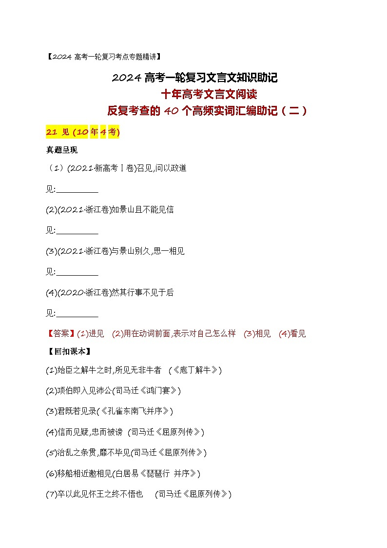 03 十年高考文言文阅读反复考查的40个高频实词汇编助记（二）-备战2024年高考语文一轮复习之文言文阅读（全国通用） 试卷01