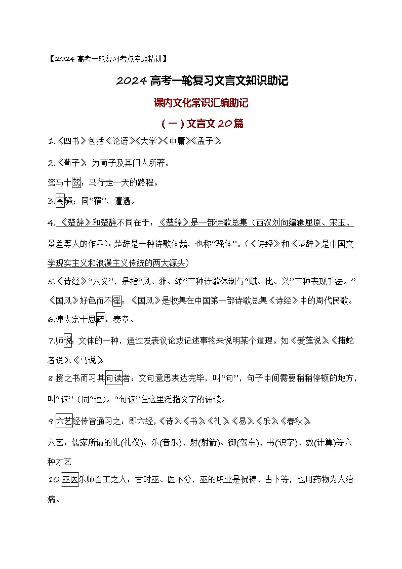 06 课内文化常识汇编助记-备战2024年高考语文一轮复习之文言文阅读（全国通用）第1页