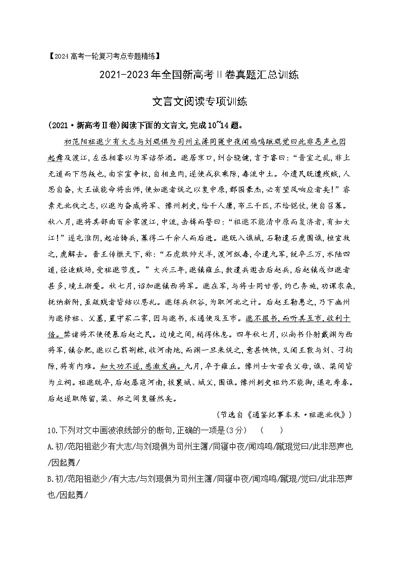 03 全国新高考Ⅱ卷（2021-2023）三年高考真题集训-2024年高考语文一轮复习之文言文阅读（全国通用）（原卷版）第1页