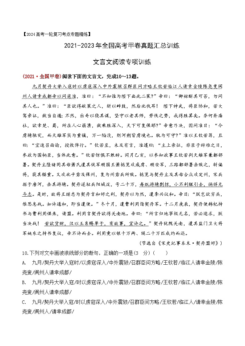 04 全国高考甲卷（2021-2023）三年高考真题集训-2024年高考语文一轮复习之文言文阅读（全国通用）（解析版）第1页