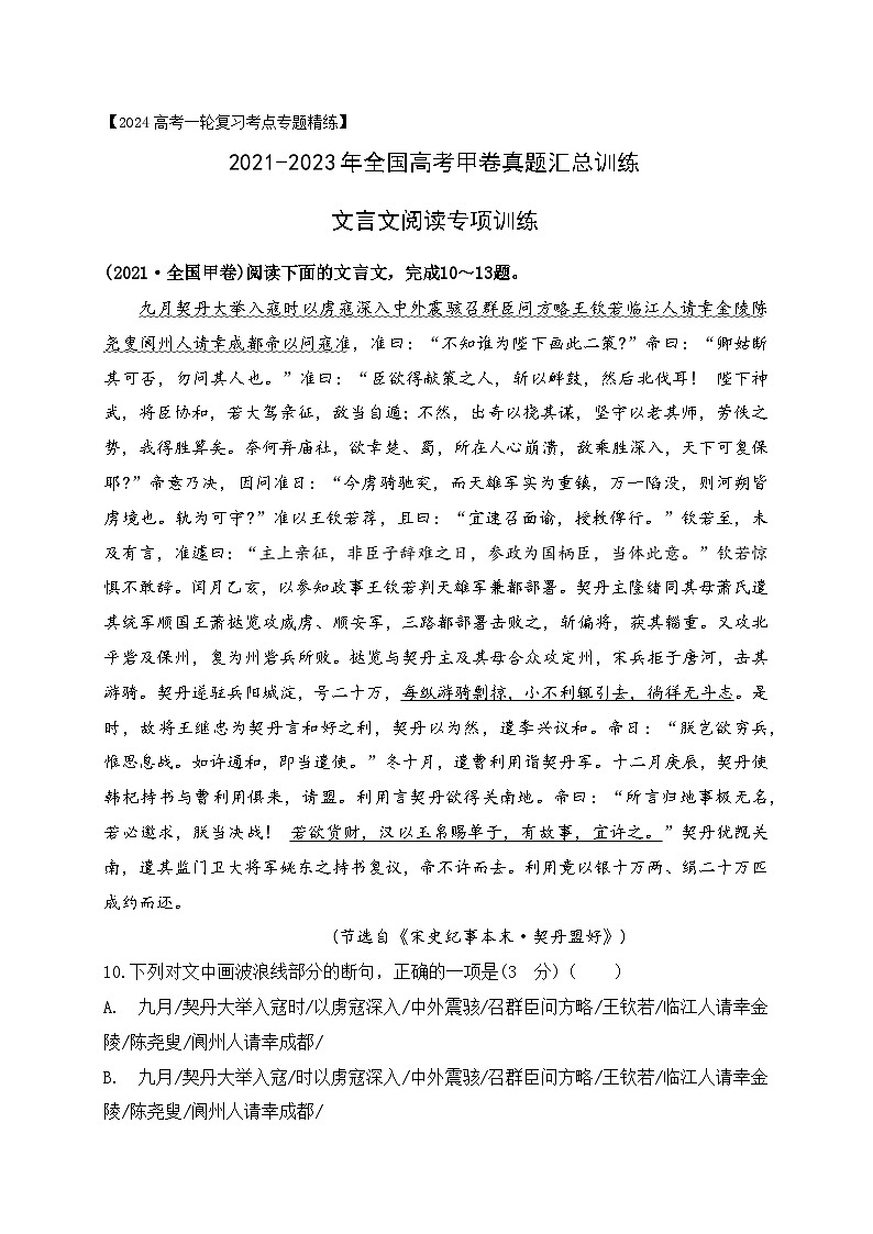 04 全国高考甲卷（2021-2023）三年高考真题集训-2024年高考语文一轮复习之文言文阅读（全国通用）（原卷版）第1页