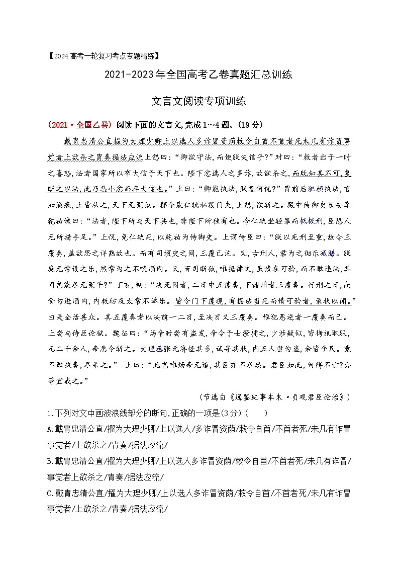 05 全国高考乙卷（2021-2023）三年高考真题汇编训练-2024年高考语文一轮复习之文言文阅读（全国通用）01