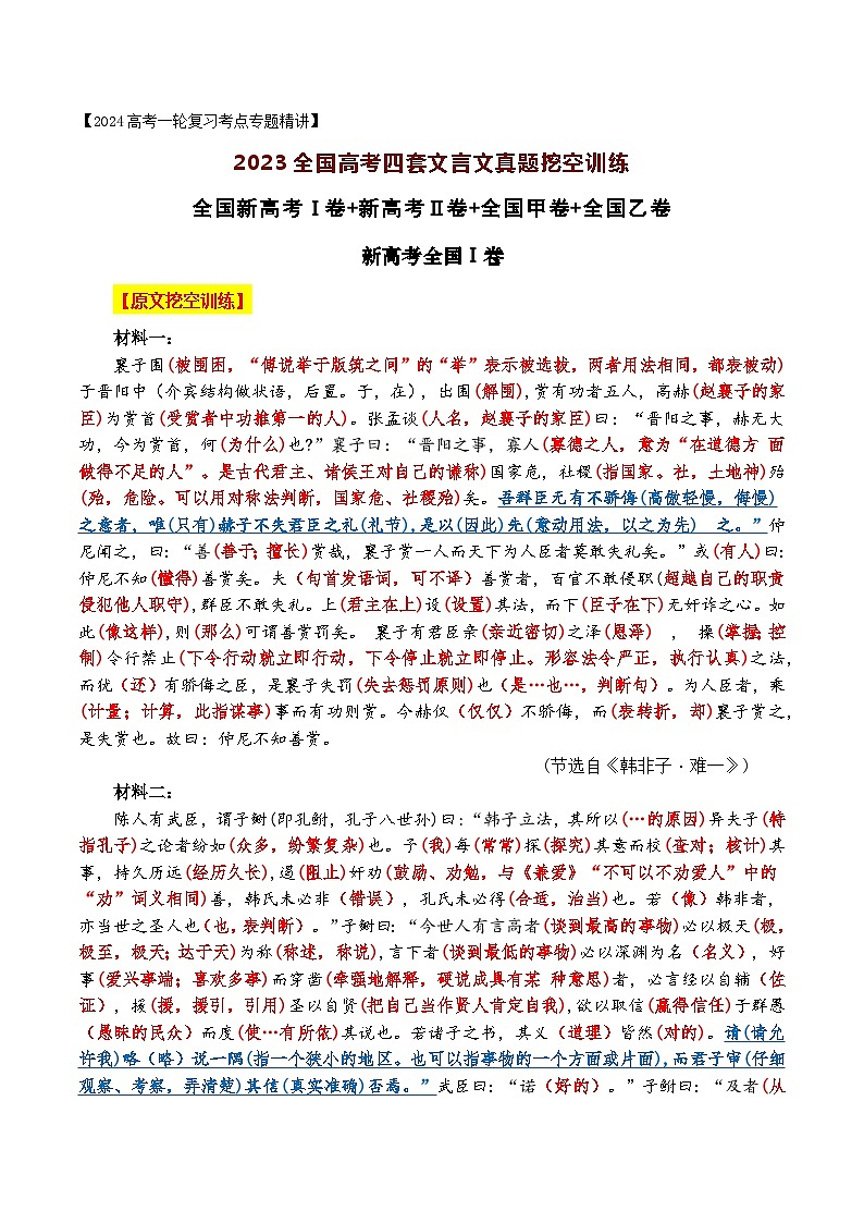 2023年全国高考四套文言文真题挖空训练-2024年高考语文一轮复习之文言文阅读（全国通用）解析版第1页
