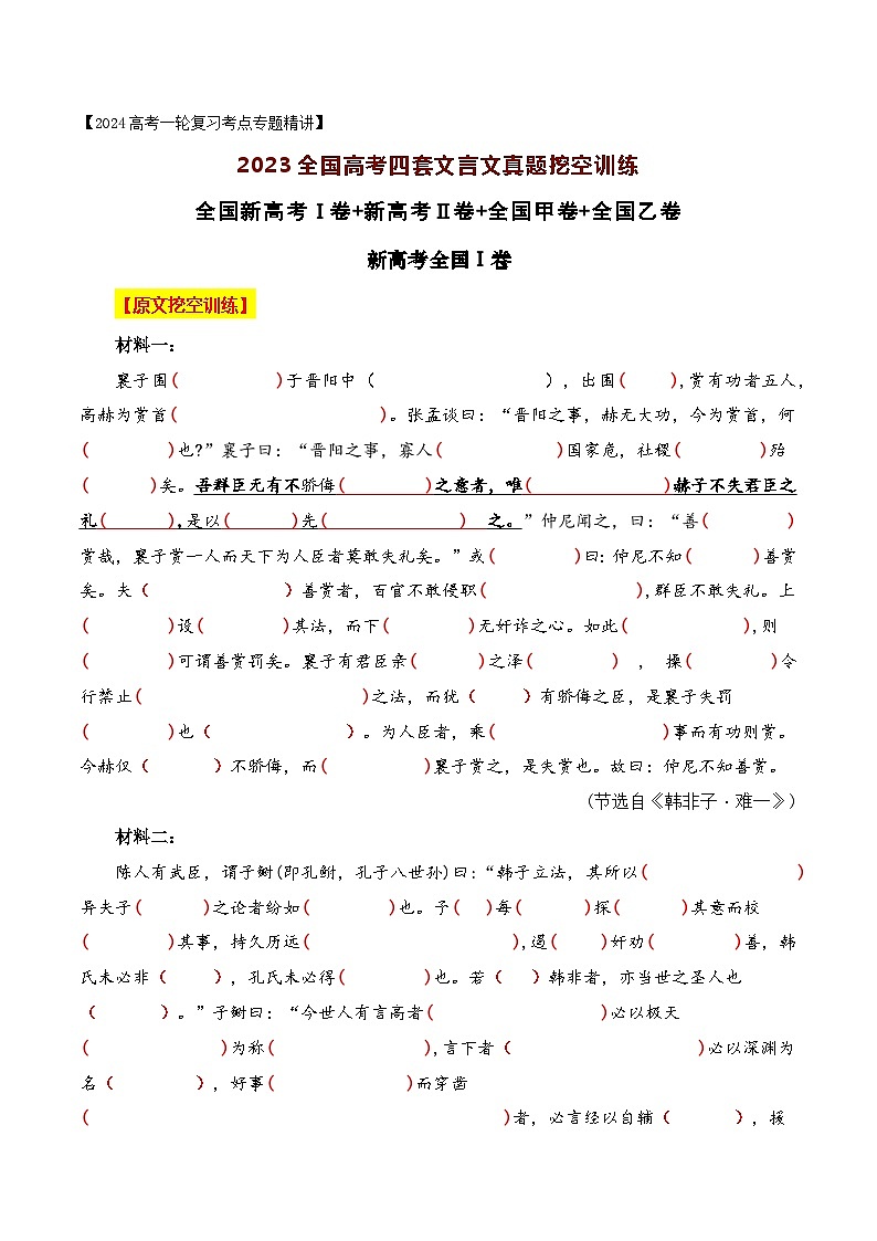 2023年全国高考四套文言文真题挖空训练-2024年高考语文一轮复习之文言文阅读（全国通用）原卷版第1页