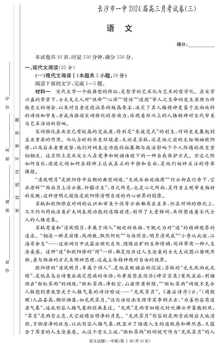 湖南省长沙市第一中学2023-2024学年高三上学期月考卷（三）语文试题01