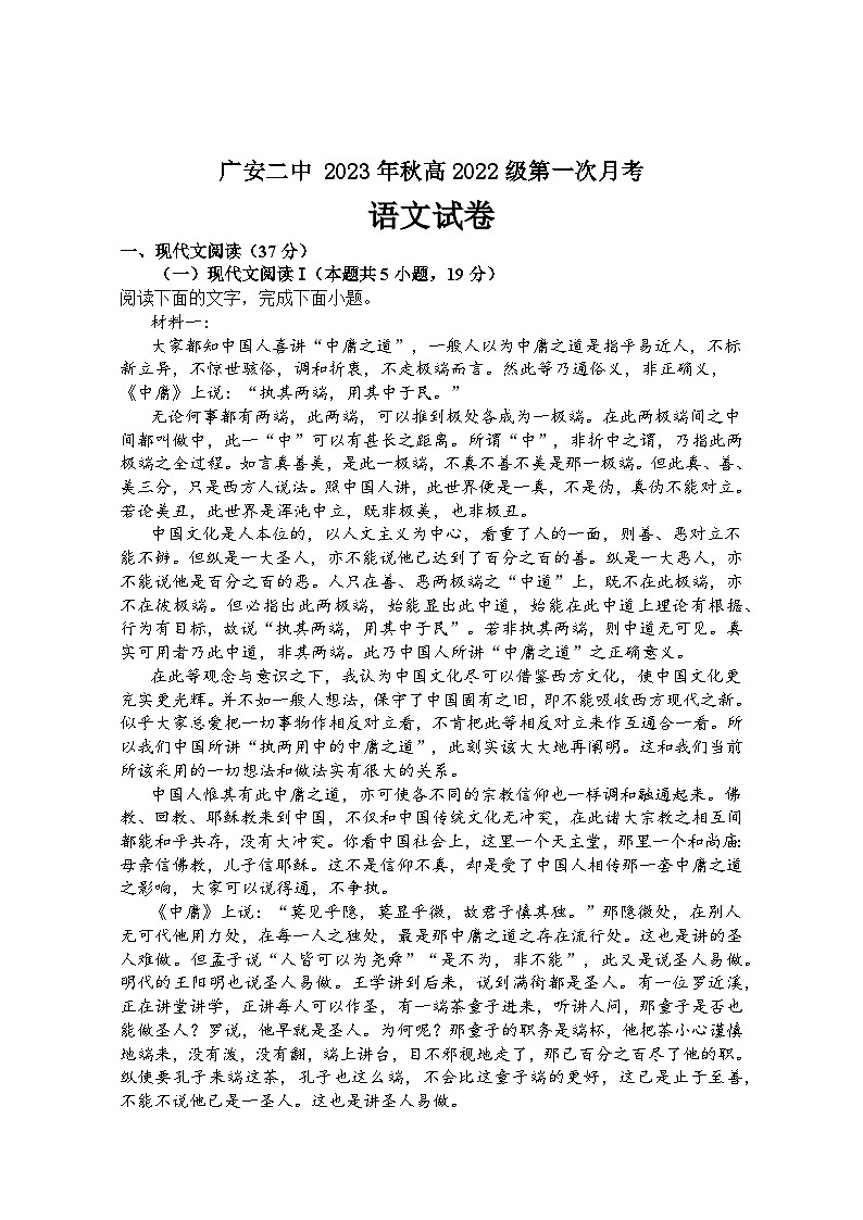 四川省广安市第二中学校2023-2024学年高二上学期第一次月考语文试题第1页