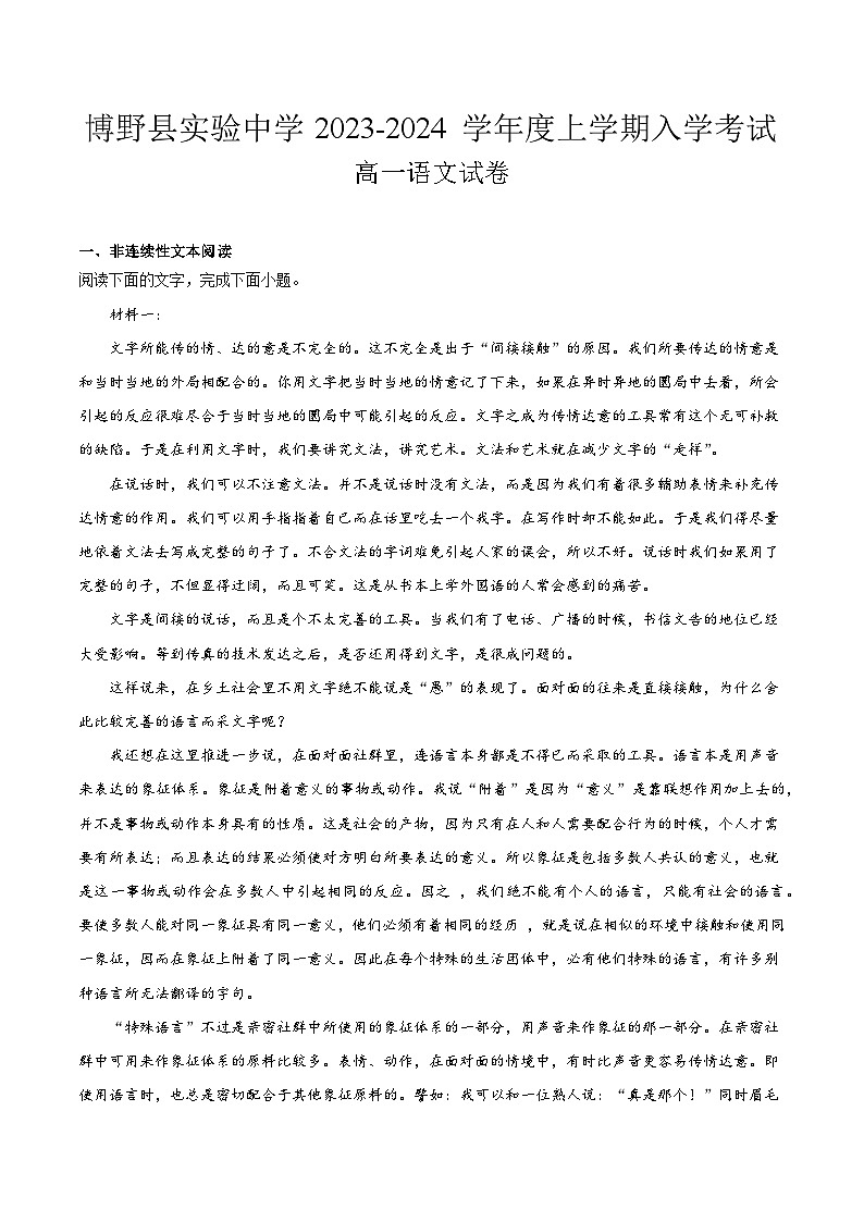 河北省保定市博野县实验中学2023-2024学年高一上学期开学考试语文试卷第1页