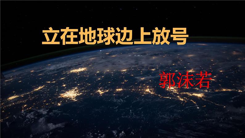 第2.1课 《立在地球边上放号》课件-高中语文统编版必修上册01