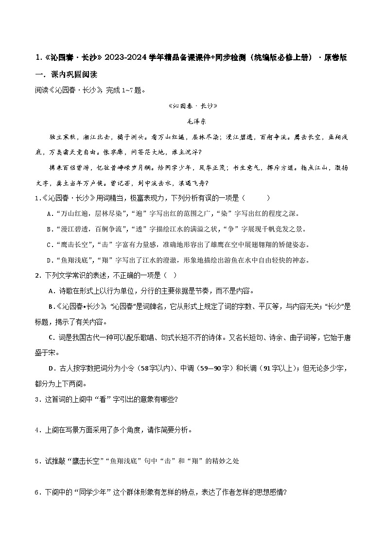 第1课 《沁园春·长沙》同步检测-高中语文统编版必修上册01
