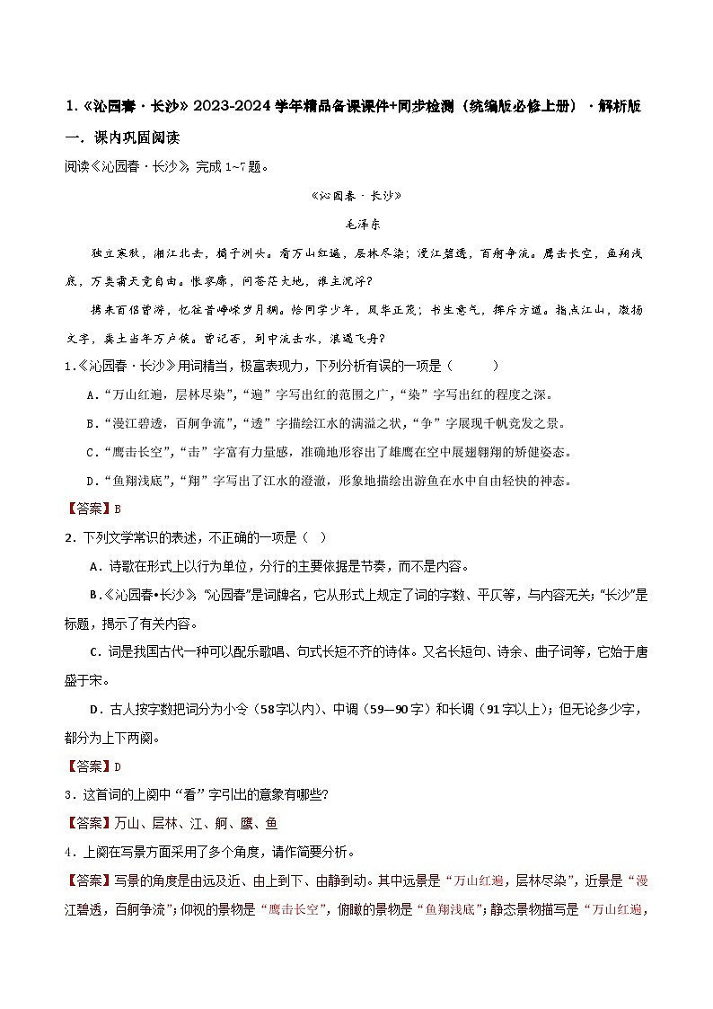 第1课 《沁园春·长沙》同步检测-高中语文统编版必修上册01