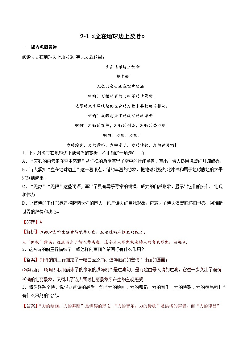 第2.1课 《立在地球边上放号》同步检测（解析版）-高中语文统编版必修上册第1页
