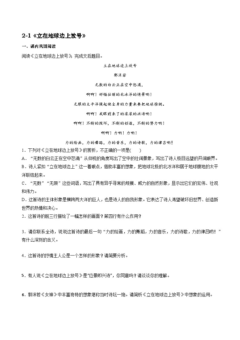 第2.1课 《立在地球边上放号》同步检测（原卷版）-高中语文统编版必修上册第1页