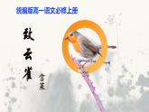 第2.4课 《致云雀》课件-高中语文统编版必修上册