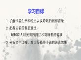 第2.4课 《致云雀》课件-高中语文统编版必修上册