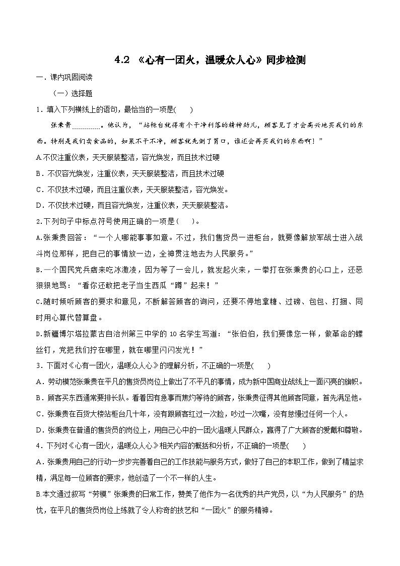 第4.2课 《心有一团火，温暖众人心》同步检测（原卷版）-高中语文统编版必修上册第1页