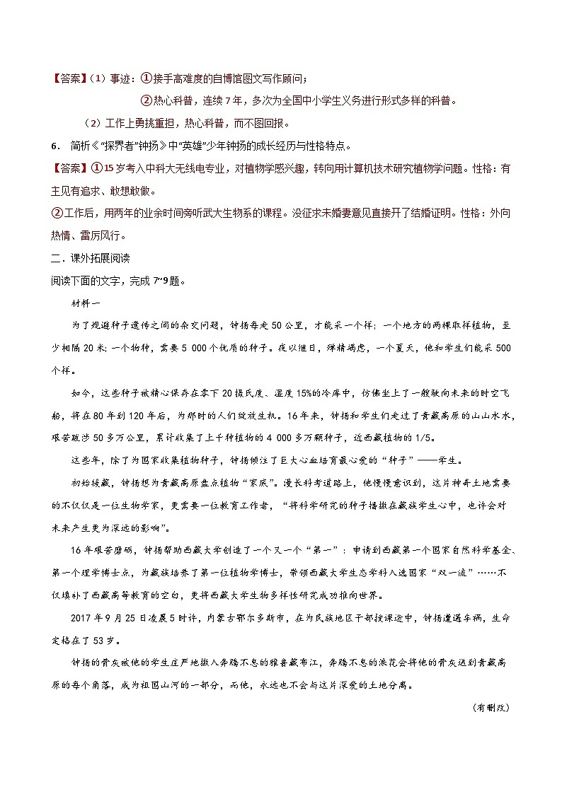 第4.3课 《“探界者”钟扬》同步检测（解析版）-高中语文统编版必修上册第2页