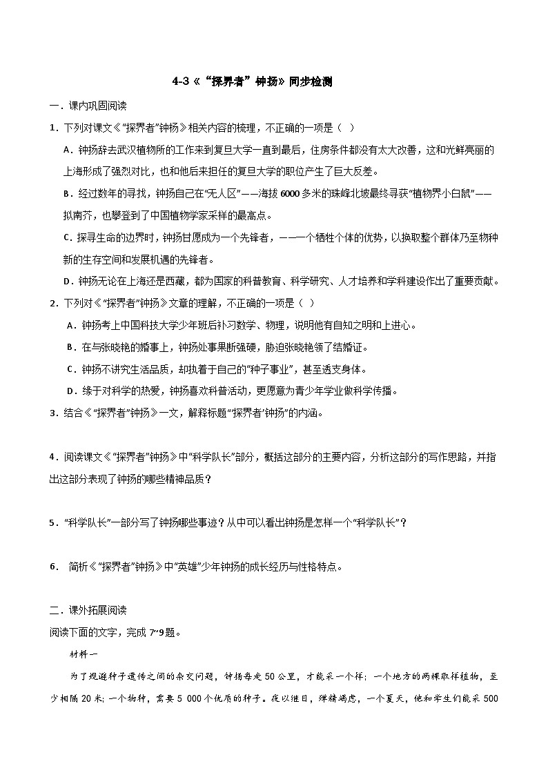 第4.3课 《“探界者”钟扬》同步检测（原卷版）-高中语文统编版必修上册第1页