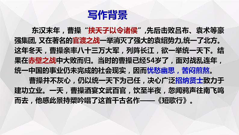 第7.1课《短歌行》课件-高中语文统编版必修上册05