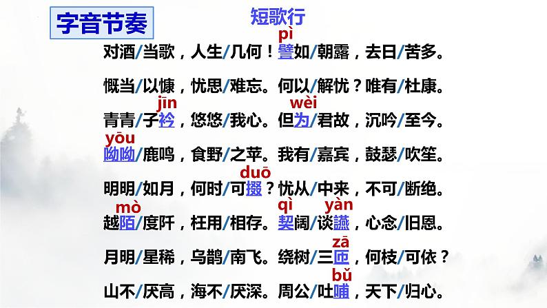 第7.1课《短歌行》课件-高中语文统编版必修上册07