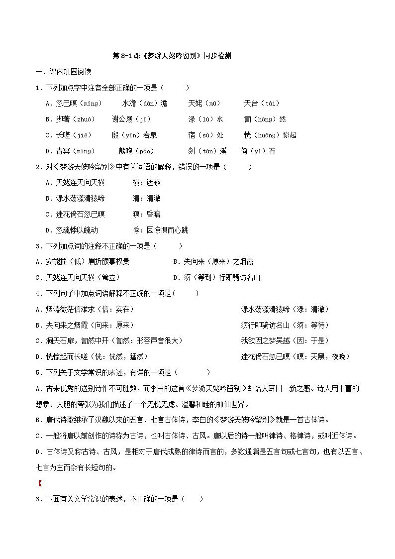 第8.1课《梦游天姥吟留别》同步检测（原卷版）-高中语文统编版必修上册第1页