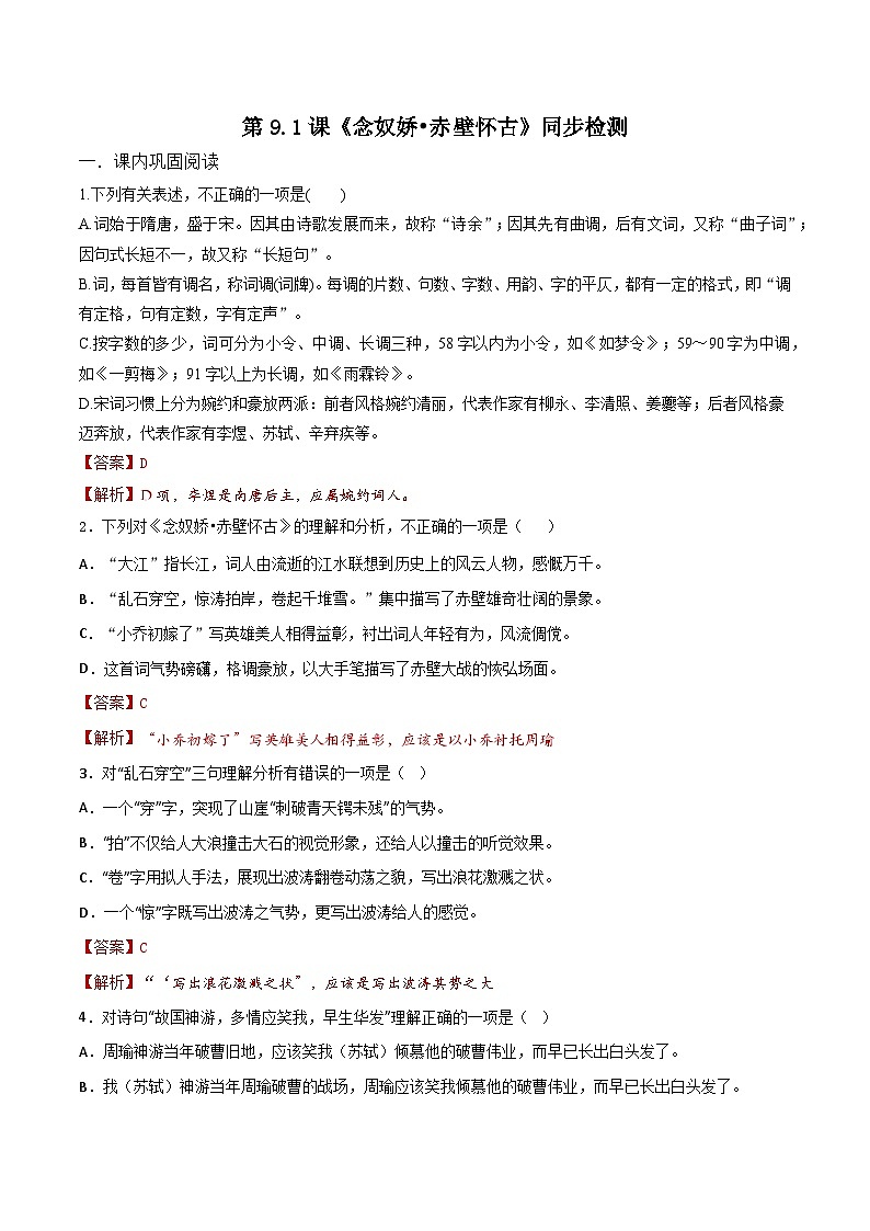 第9.1课《念奴娇·赤壁怀古》同步检测-高中语文统编版必修上册01