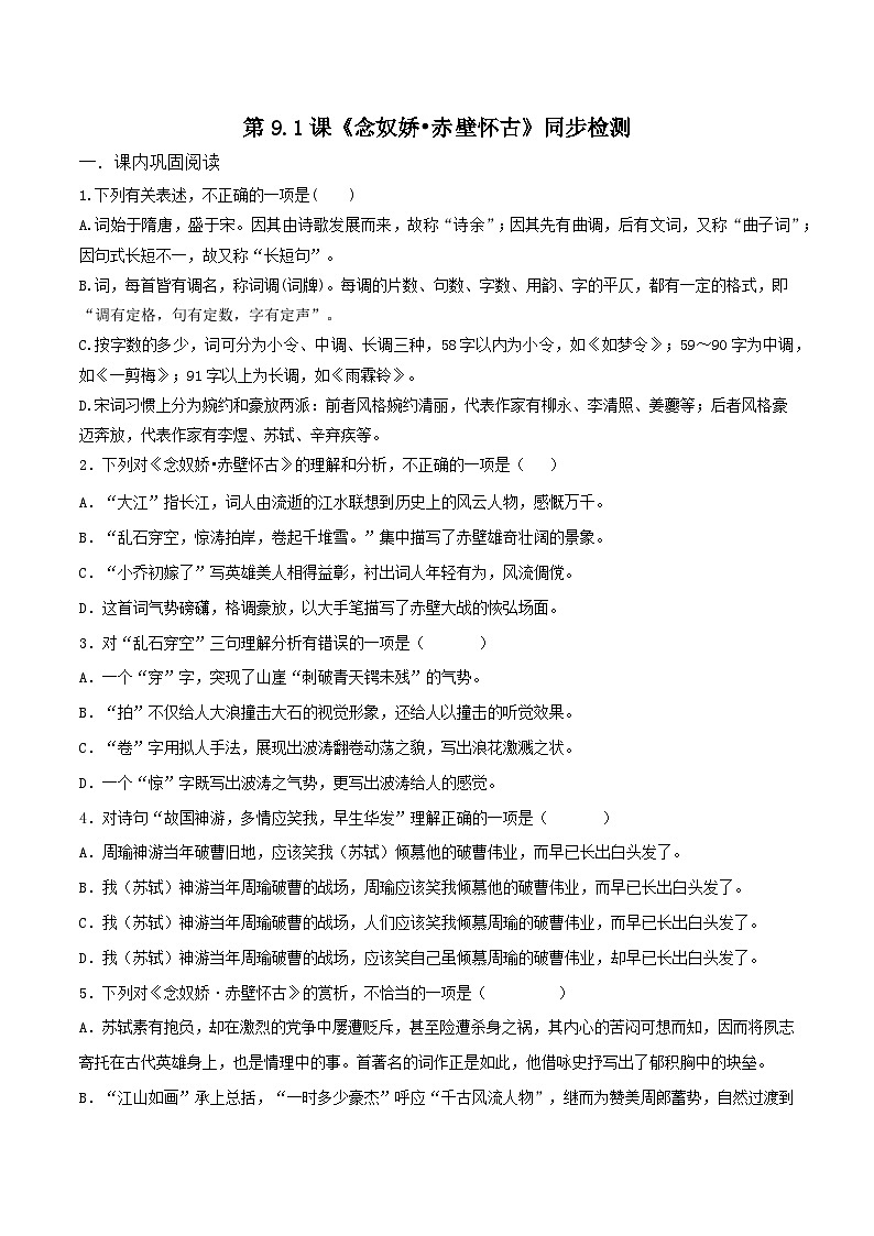 第9.1课《念奴娇·赤壁怀古》同步检测-高中语文统编版必修上册01