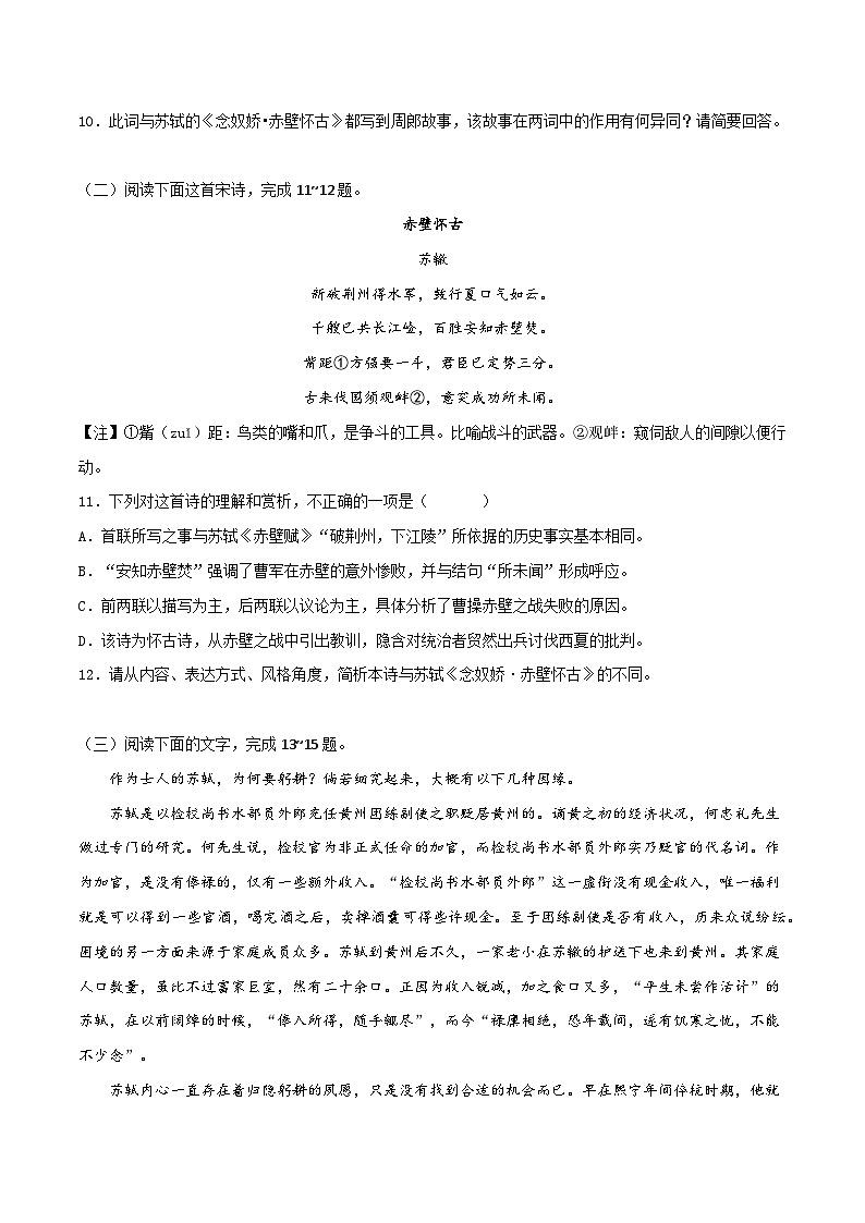 第9.1课《念奴娇·赤壁怀古》同步检测-高中语文统编版必修上册03