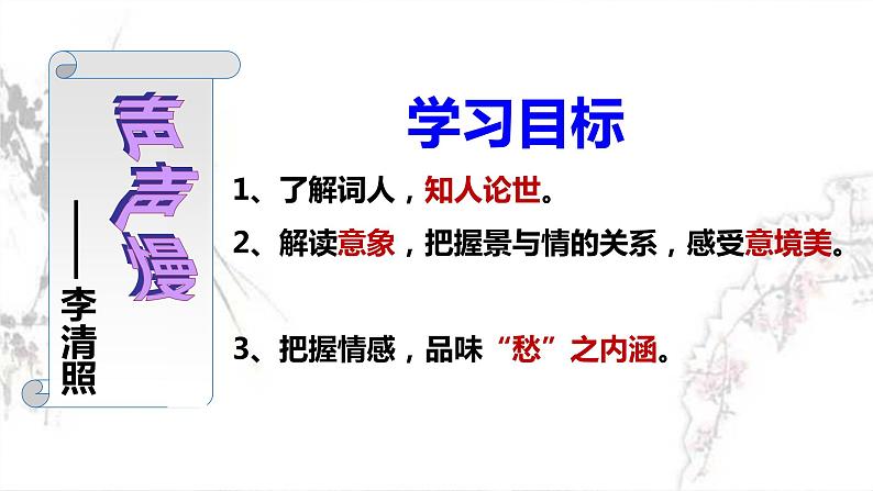 第9.3课《声声慢（寻寻觅觅）》课件-高中语文统编版必修上册第3页