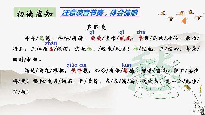 第9.3课《声声慢（寻寻觅觅）》课件-高中语文统编版必修上册第8页