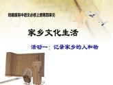 學(xué)習(xí)活動一 記錄家鄉(xiāng)的人和物 課件-高中語文統(tǒng)編版必修上冊