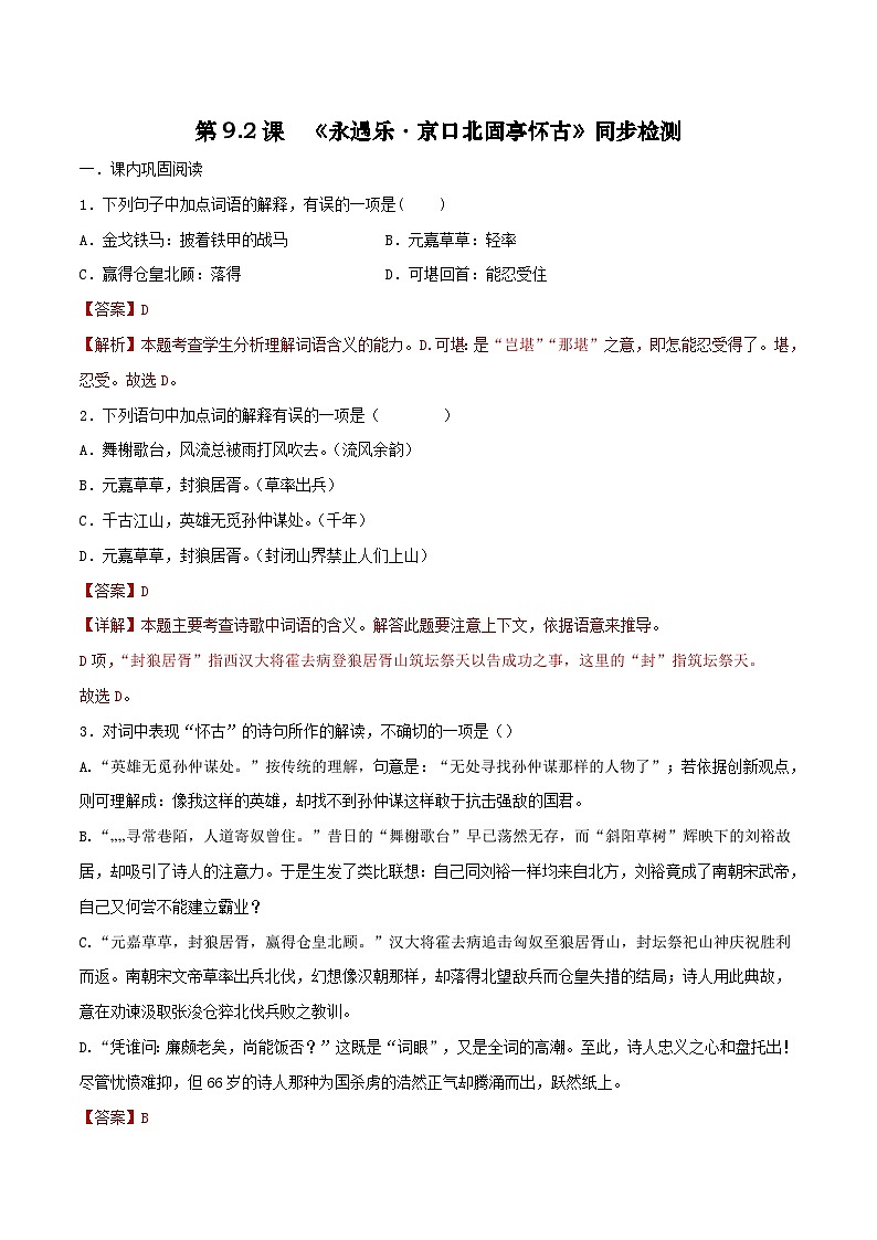 第9.2课《永遇乐·京口北固亭怀古》同步检测（解析版）-高中语文统编版必修上册第1页