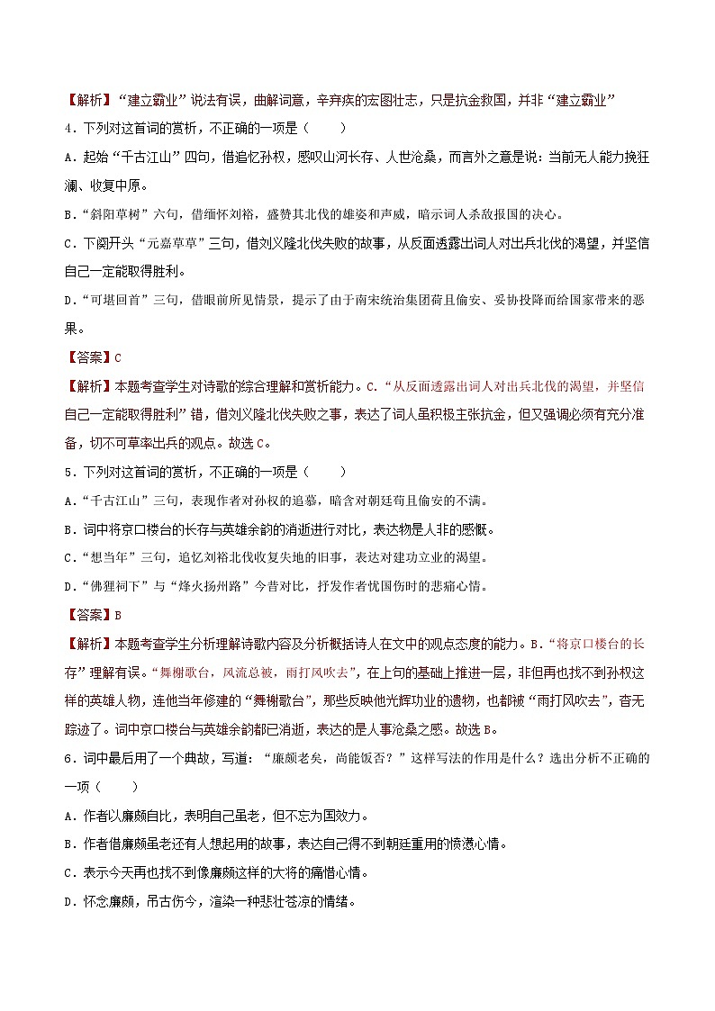 第9.2课《永遇乐·京口北固亭怀古》同步检测（解析版）-高中语文统编版必修上册第2页