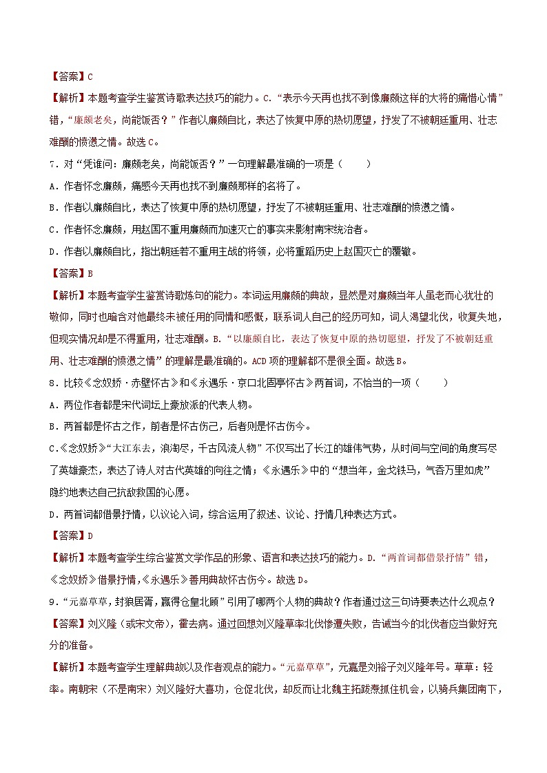 第9.2课《永遇乐·京口北固亭怀古》同步检测（解析版）-高中语文统编版必修上册第3页